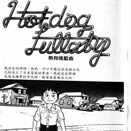 弘兼憲史的短篇集「熱狗狂想曲」中，恰恰還原了深受美國生活方式影響的日本人。
