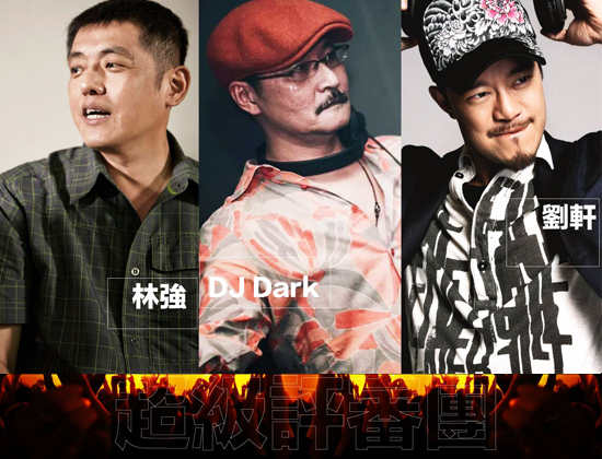 本次比賽評審，林強、DJ Dark、劉軒。