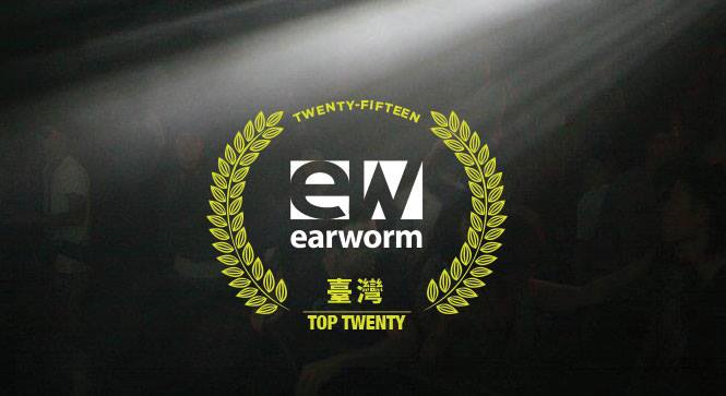 2015 EARWORM Taiwan TOP 20結果揭曉